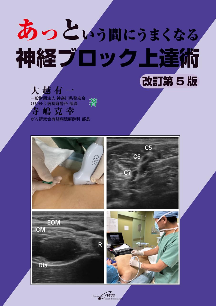 値下げ❣️ 【未使用】【絶版】【希少】【コレクター商品】よくわかる神経ブロック法 Amazon.co.jp: あっという間にうまくなる神経ブロック上達術 改訂第5版